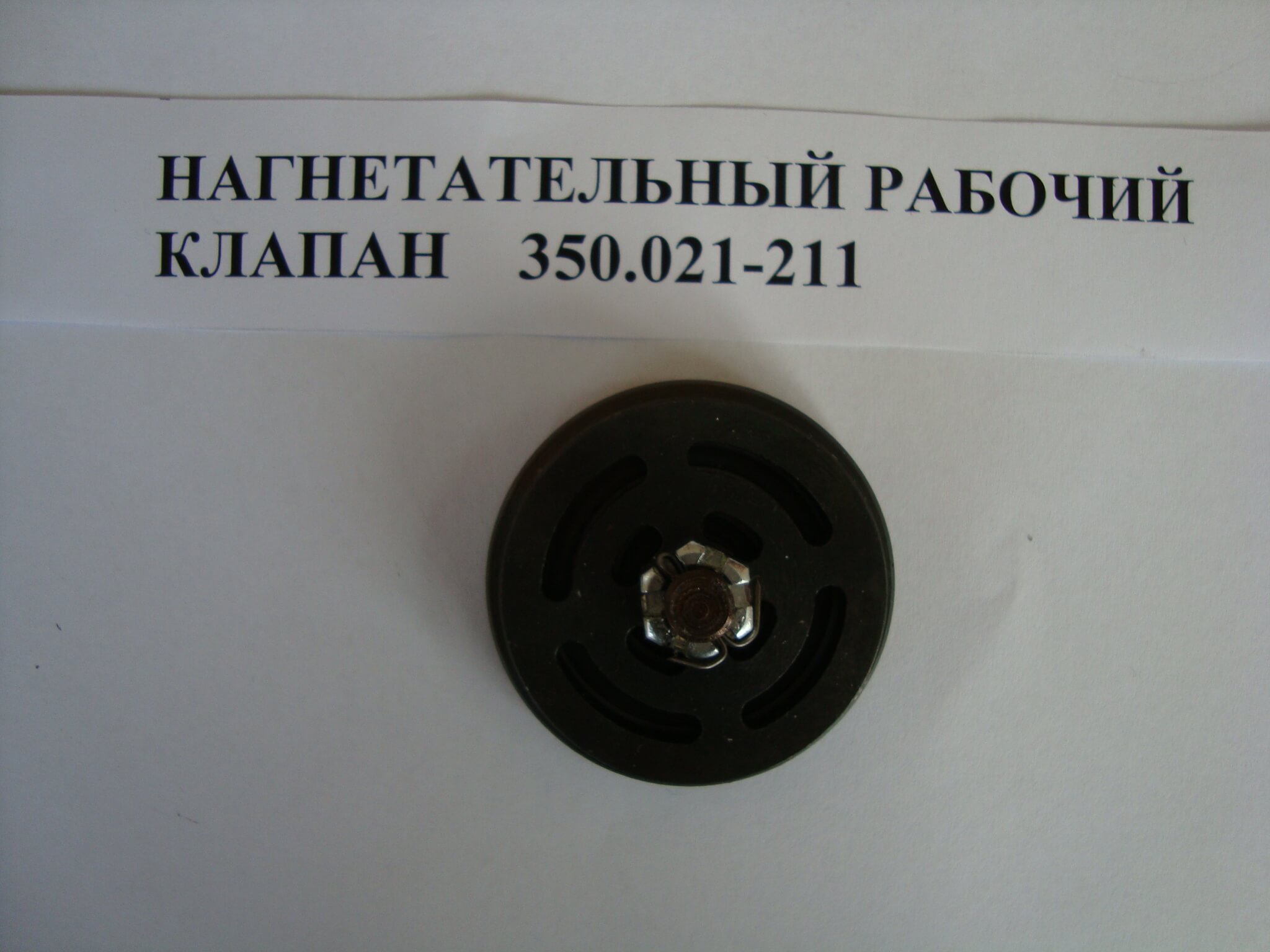 Нагнетательный рабочий клапан 350.021-211