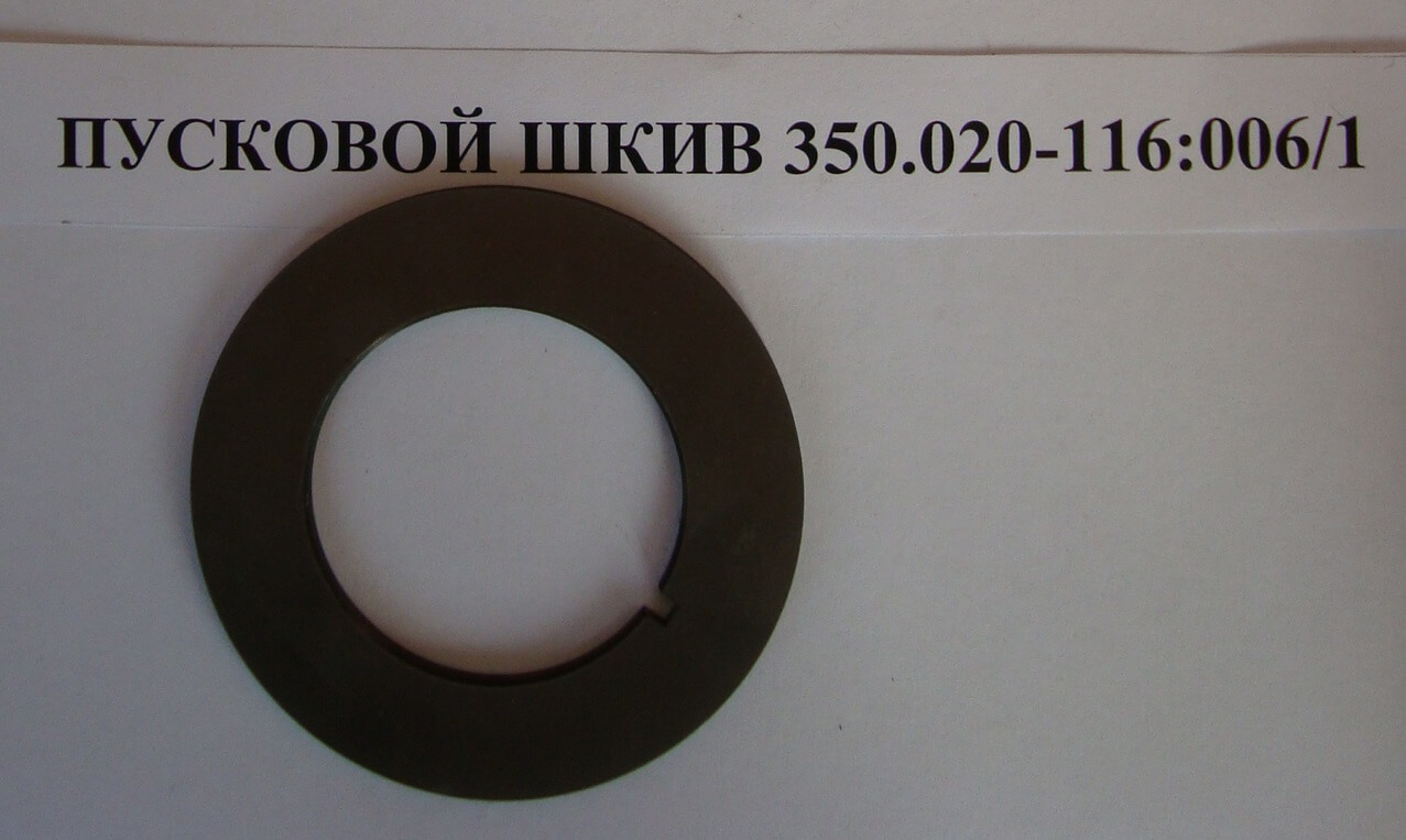 Пусковой шкив 350.020-116:006/1